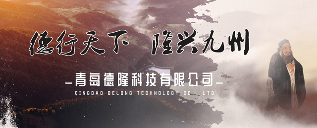 青岛德隆科技有限公司